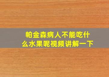 帕金森病人不能吃什么水果呢视频讲解一下