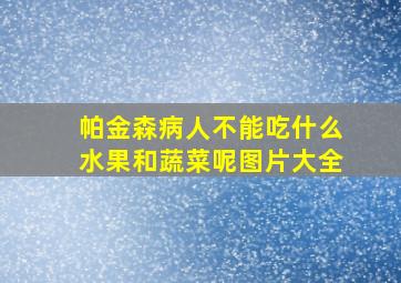 帕金森病人不能吃什么水果和蔬菜呢图片大全