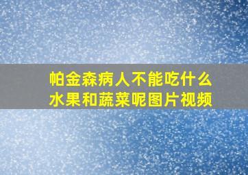 帕金森病人不能吃什么水果和蔬菜呢图片视频