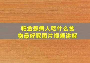 帕金森病人吃什么食物最好呢图片视频讲解