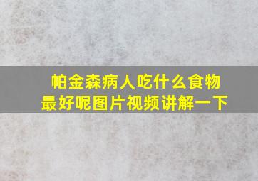 帕金森病人吃什么食物最好呢图片视频讲解一下