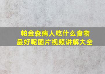 帕金森病人吃什么食物最好呢图片视频讲解大全