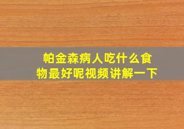 帕金森病人吃什么食物最好呢视频讲解一下