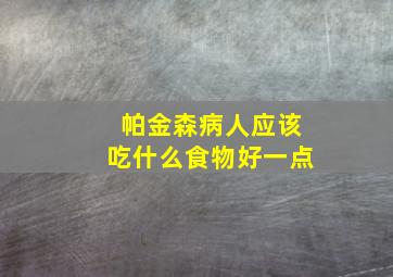 帕金森病人应该吃什么食物好一点