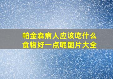 帕金森病人应该吃什么食物好一点呢图片大全