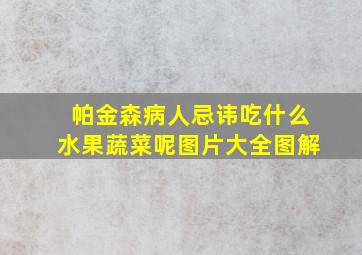 帕金森病人忌讳吃什么水果蔬菜呢图片大全图解