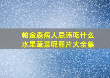 帕金森病人忌讳吃什么水果蔬菜呢图片大全集