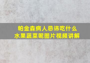 帕金森病人忌讳吃什么水果蔬菜呢图片视频讲解