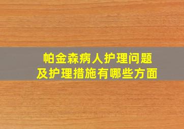 帕金森病人护理问题及护理措施有哪些方面