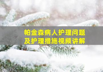 帕金森病人护理问题及护理措施视频讲解