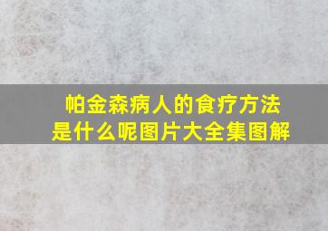 帕金森病人的食疗方法是什么呢图片大全集图解