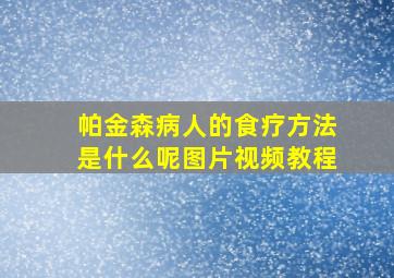 帕金森病人的食疗方法是什么呢图片视频教程