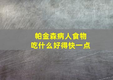 帕金森病人食物吃什么好得快一点