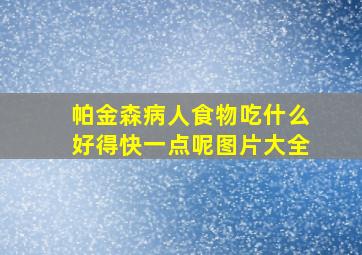 帕金森病人食物吃什么好得快一点呢图片大全