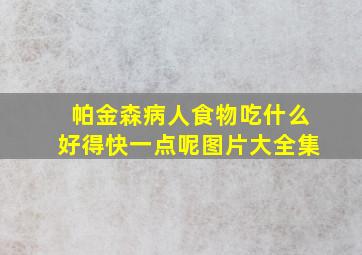 帕金森病人食物吃什么好得快一点呢图片大全集