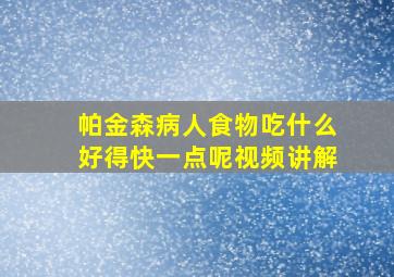 帕金森病人食物吃什么好得快一点呢视频讲解