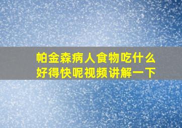 帕金森病人食物吃什么好得快呢视频讲解一下