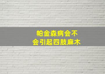 帕金森病会不会引起四肢麻木