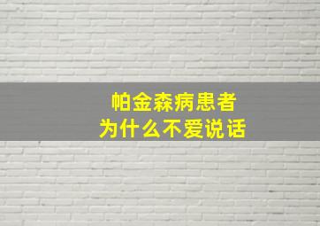 帕金森病患者为什么不爱说话