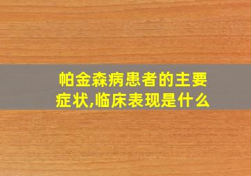 帕金森病患者的主要症状,临床表现是什么