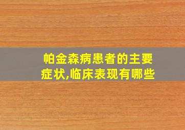 帕金森病患者的主要症状,临床表现有哪些