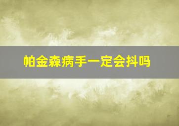 帕金森病手一定会抖吗