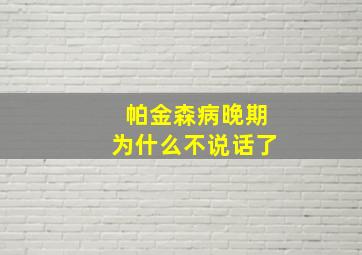 帕金森病晚期为什么不说话了