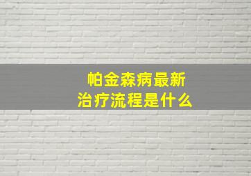 帕金森病最新治疗流程是什么