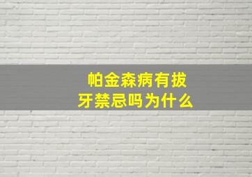 帕金森病有拔牙禁忌吗为什么