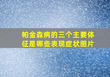 帕金森病的三个主要体征是哪些表现症状图片