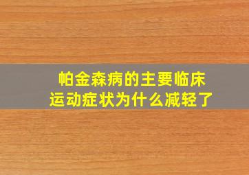 帕金森病的主要临床运动症状为什么减轻了