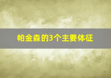 帕金森的3个主要体征