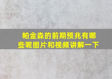 帕金森的前期预兆有哪些呢图片和视频讲解一下