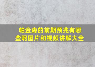 帕金森的前期预兆有哪些呢图片和视频讲解大全