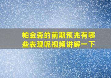 帕金森的前期预兆有哪些表现呢视频讲解一下