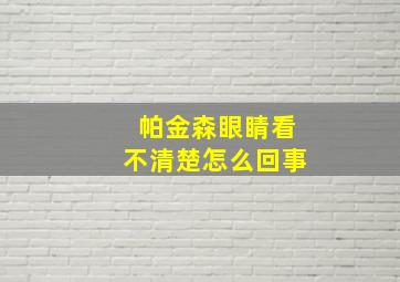 帕金森眼睛看不清楚怎么回事