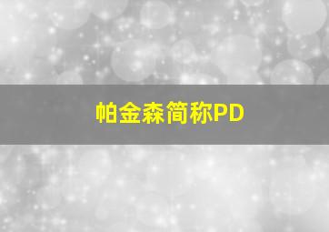 帕金森简称PD