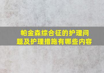 帕金森综合征的护理问题及护理措施有哪些内容