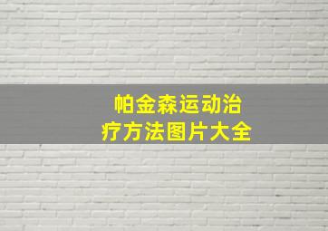 帕金森运动治疗方法图片大全