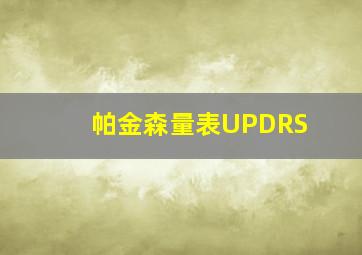 帕金森量表UPDRS