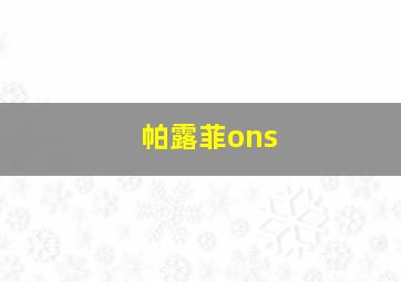 帕露菲ons