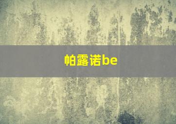 帕露诺be