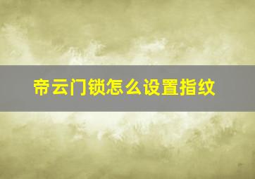 帝云门锁怎么设置指纹