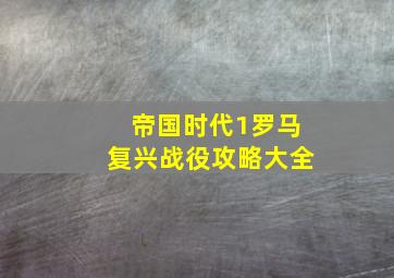 帝国时代1罗马复兴战役攻略大全