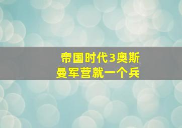 帝国时代3奥斯曼军营就一个兵