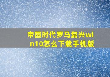 帝国时代罗马复兴win10怎么下载手机版