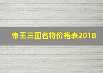 帝王三国名将价格表2018