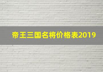 帝王三国名将价格表2019