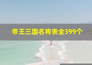 帝王三国名将表全399个