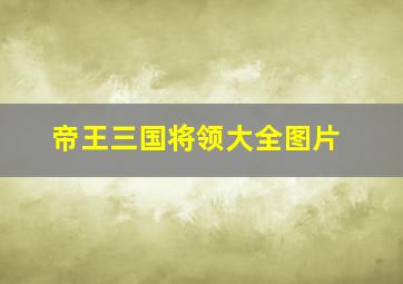 帝王三国将领大全图片